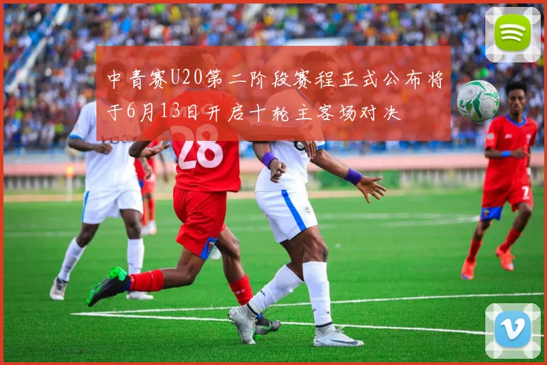 中青赛U20第二阶段赛程正式公布将于6月13日开启十轮主客场对决
