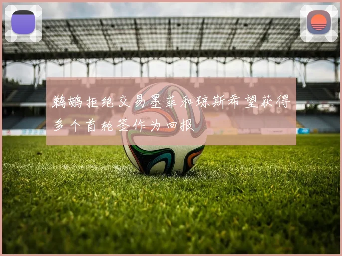 鹈鹕拒绝交易墨菲和琼斯希望获得多个首轮签作为回报