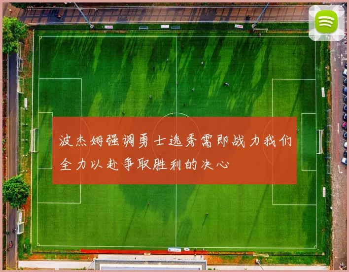 波杰姆强调勇士选秀需即战力我们全力以赴争取胜利的决心