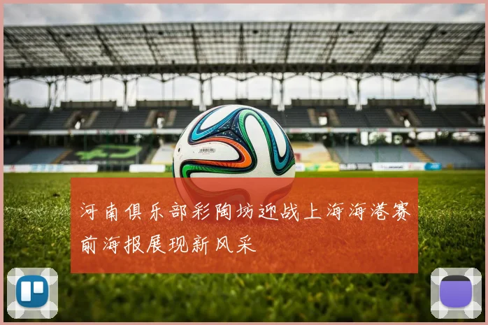 河南俱乐部彩陶坊迎战上海海港赛前海报展现新风采