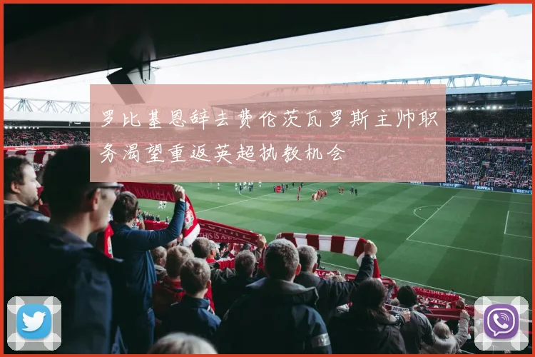 罗比基恩辞去费伦茨瓦罗斯主帅职务渴望重返英超执教机会